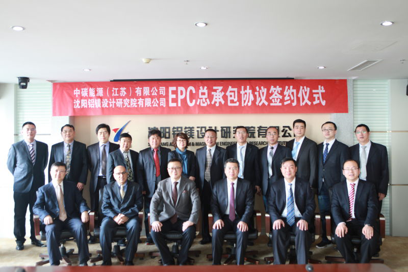 中碳能源(江苏)有限公司同沈阳铝镁设计研究院签署三期项目EPC总承包协议